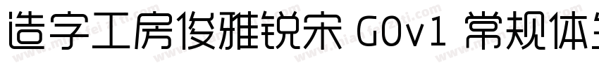 造字工房俊雅锐宋 G0v1 常规体生成器字体转换